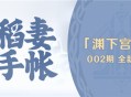 【稻妻手帐】渊下宫篇002期――全新生物