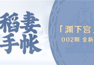 【稻妻手帐】渊下宫篇002期――全新生物