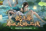 《魔域口袋版》让你轻松掌握蛇年兽的养成之道