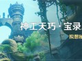 「神工天巧・宝录之章」活动：拟想秘境挑战