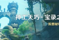 「神工天巧・宝录之章」活动：拟想秘境挑战