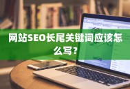 网站SEO长尾关键词应该怎么写？