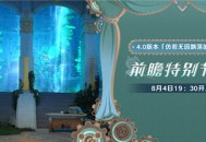 4.0版本「仿若无因飘落的轻雨」前瞻特别节目预告