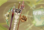「秘典纪行」活动说明