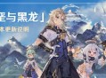 原神「白垩与黑龙」1.2版本更新说明