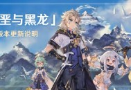 原神「白垩与黑龙」1.2版本更新说明