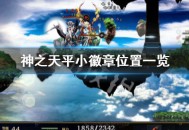 《神之天平》小徽章在哪 神之天平小徽章位置一览