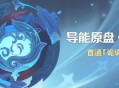 原神「导能原盘・跋尾」活动：首通「诡境」领原石