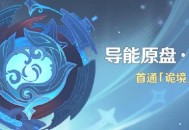 原神「导能原盘・跋尾」活动：首通「诡境」领原石