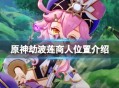 《原神》劫波莲商人在哪 原神劫波莲商人位置一览