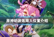 《原神》劫波莲商人在哪 原神劫波莲商人位置一览