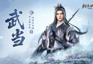 剑气纵横,西山居新游《剑侠世界4:无限》武当门派曝光