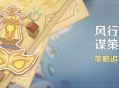 「风行迷踪・谋策之局」活动：策略追猎挑战