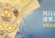 「风行迷踪・谋策之局」活动：策略追猎挑战