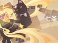3.8版本「七圣召唤」热斗模式：万能向导