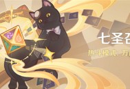 3.8版本「七圣召唤」热斗模式：万能向导
