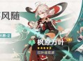 「叶落风随」祈愿：「红叶逐荒波・枫原万叶(风)」概率UP！