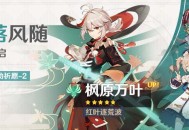 「叶落风随」祈愿：「红叶逐荒波・枫原万叶(风)」概率UP！