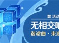 「无相交响诗」谐谑曲・束浪之池