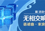 「无相交响诗」谐谑曲・束浪之池