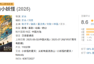 傅首尔、苏敏亲子言论引抵制，《浪浪山小妖怪》评分暴跌