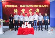 烽烟铸就民族魂：《铁血丰碑：华南抗战专题研究丛书》在南国书香节重磅首发