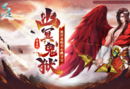 《问道》幽冥鬼狱活动已上线普通版,神宠坐骑及银元宝等着你