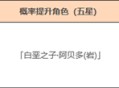 「深秘之息」祈愿：「白垩之子・阿贝多(岩)」概率UP！