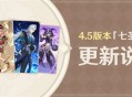 4.5版本「七圣召唤」更新说明