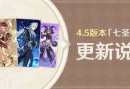 4.5版本「七圣召唤」更新说明