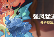 「强风猛进之述演」活动：分析战法，完成兵棋推演