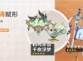 「神铸赋形」祈愿：「法器・鹤鸣余音」「法器・千夜浮梦」概率UP！