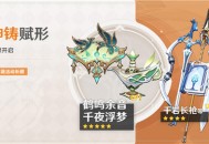 「神铸赋形」祈愿：「法器・鹤鸣余音」「法器・千夜浮梦」概率UP！