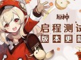 可莉报到！《原神》版本更新 联机玩法上线