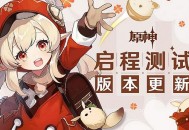 可莉报到！《原神》版本更新 联机玩法上线