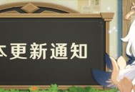 「韶光抚月，天下人间」原神2.1版本更新通知