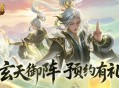 预约得年兽《魔域口袋版》玄天御阵版本预约开启