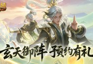 预约得年兽《魔域口袋版》玄天御阵版本预约开启