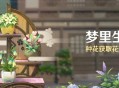 原神「梦里生花」活动公告