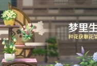 原神「梦里生花」活动公告
