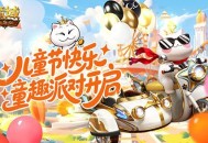 回归童年,魔域口袋版六一童趣派对开启