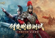 策略手游《英雄之城3》付费删档测试即将开启