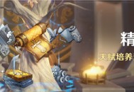  「精通移涌」活动：天赋培养素材双倍掉落 