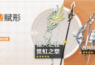 「神铸赋形」祈愿：「弓・猎人之径」「长柄武器・贯虹之槊」概率UP！