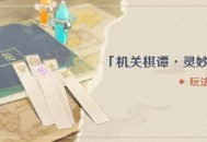 原神机关棋谭・灵妙之局怎么玩 机关棋谭玩法说明