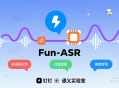 钉钉与通义实验室发布Fun-ASR语音识别大模型，支持多语言口音识别。