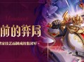 全新强敌――「门扉前的弈局」