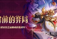 全新强敌――「门扉前的弈局」