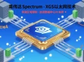 英伟达推出Spectrum-XGS以太网技术，提升跨区域数据中心AI效率