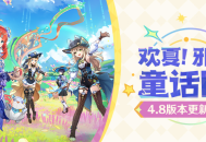 「欢夏！邪龙？童话国！」4.8版本更新说明